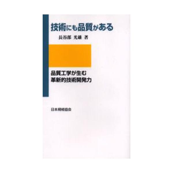 本 ISBN:9784542511279 長谷部光雄／著 出版社:日本規格協会 出版年月:2006年02月 サイズ:218，3P 18cm 工学 ≫ 経営工学 [ 品質管理（QC等）標準規格（JIS等） ] ギジユツ ニモ ヒンシツ ガ ア...