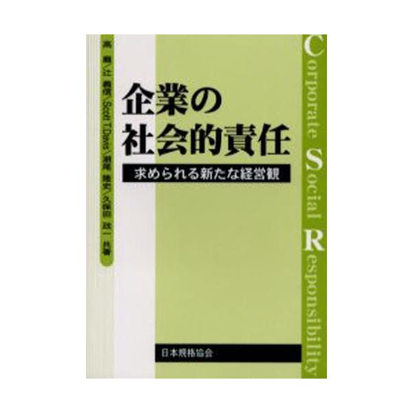 本 ISBN:9784542701427 高巌／〔ほか〕共著 出版社:日本規格協会 出版年月:2003年04月 サイズ:206P 19cm 工学 ≫ 経営工学 [ ISO・国際標準 ] キギヨウ ノ シヤカイテキ セキニン モトメラレル ア...