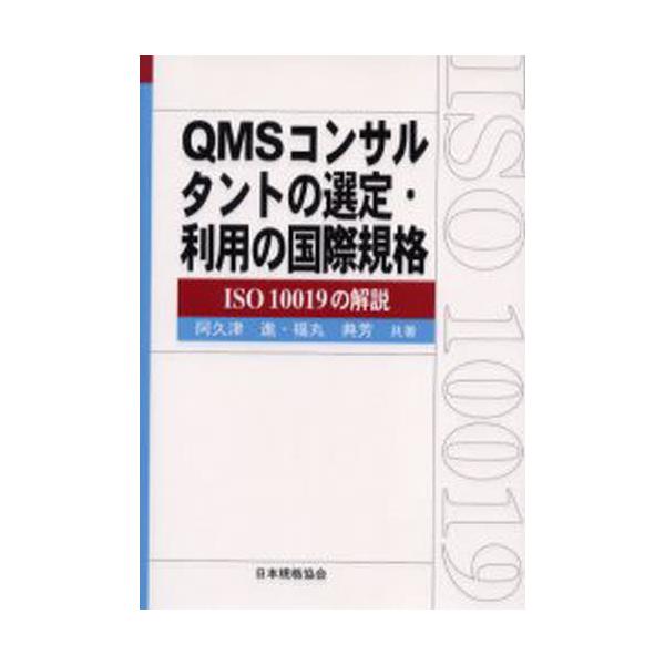本 ISBN:9784542701465 阿久津進／共著 福丸典芳／共著 出版社:日本規格協会 出版年月:2005年06月 サイズ:104P 21cm 工学 ≫ 経営工学 [ ISO・国際標準 ] キユ-エムエス コンサルタント ノ センテ...