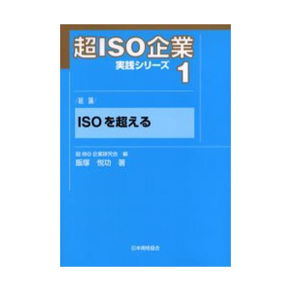 本 ISBN:9784542702073 超ISO企業研究会／編 出版社:日本規格協会 出版年月:2005年07月 サイズ:119P 21cm 工学 ≫ 経営工学 [ ISO・国際標準 ] チヨウ イソ キギヨウ ジツセン シリ-ズ 1 イ...