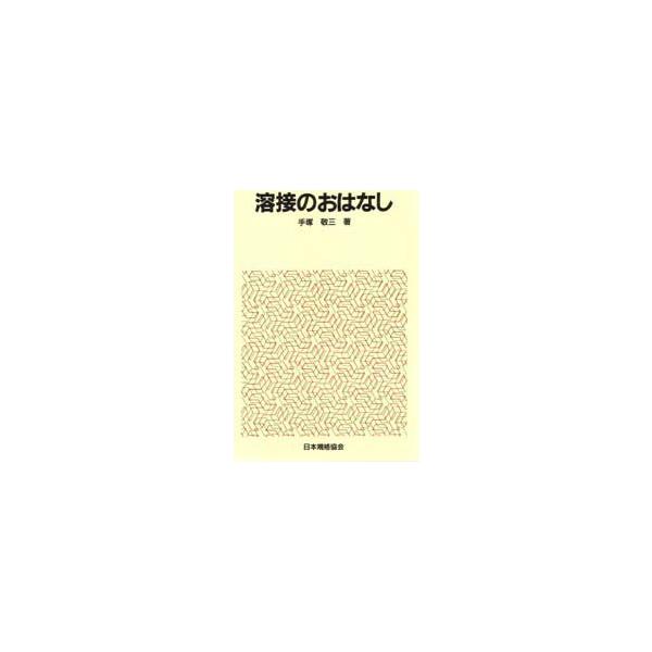 本 ISBN:9784542901049 手塚敬三／文 水谷たけ子／絵 出版社:日本規格協会 出版年月:1981年03月 サイズ:177P 19cm 工学 ≫ 金属工学 [ 金属工学一般 ] ヨウセツ ノ オハナシ おはなし科学・技術シリー...