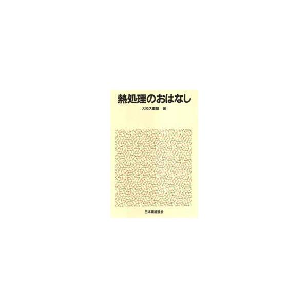 本 ISBN:9784542901087 大和久重雄／文 村井鈍／絵 出版社:日本規格協会 出版年月:1982年04月 サイズ:204P 19cm 工学 ≫ 金属工学 [ 金属工学一般 ] ネツシヨリ ノ オハナシ おはなし科学・技術シリー...