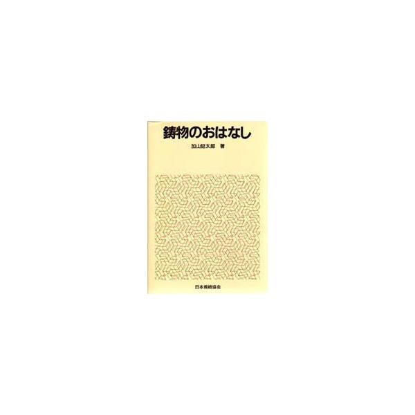 本 ISBN:9784542901216 加山延太郎／著 出版社:日本規格協会 出版年月:1992年 サイズ:225P 19cm 工学 ≫ 金属工学 [ 金属工学一般 ] イモノ ノ オハナシ おはなし科学・技術シリーズ 登録日:2013/...