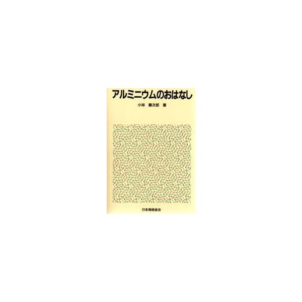 本 ISBN:9784542901261 小林藤次郎／著 出版社:日本規格協会 出版年月:1985年11月 サイズ:222P 19cm 工学 ≫ 金属工学 [ 金属工学一般 ] アルミニウム ノ オハナシ おはなし科学・技術シリーズ 登録日...
