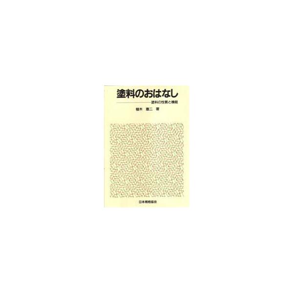本 ISBN:9784542901285 植木憲二／著 出版社:日本規格協会 出版年月:1986年02月 サイズ:193P 19cm 工学 ≫ 化学工業 [ 化学工業一般 ] トリヨウ ノ オハナシ トリヨウ ノ セイシツ ト キノウ おは...