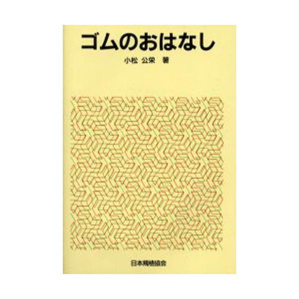 本 ISBN:9784542901414 小松公栄／著 出版社:日本規格協会 出版年月:1993年03月 サイズ:211P 19cm 工学 ≫ 化学工業 [ 化学工業一般 ] ゴム ノ オハナシ おはなし科学・技術シリーズ 登録日:2013...