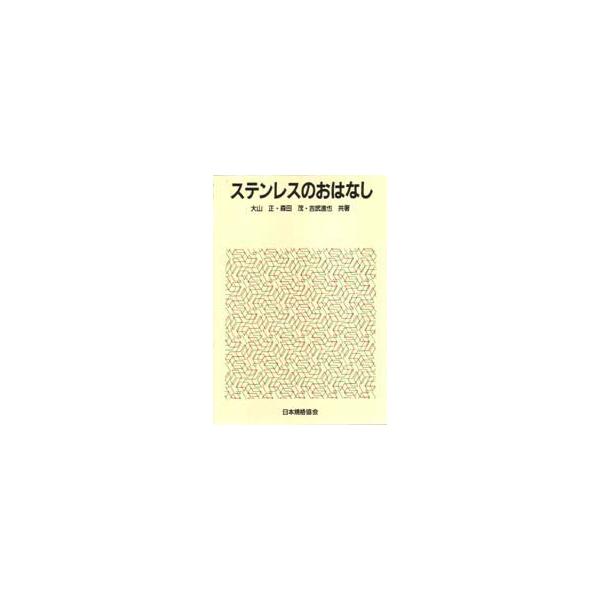 本 ISBN:9784542901506 大山正／〔ほか〕共著 出版社:日本規格協会 出版年月:1990年07月 サイズ:187P 19cm 工学 ≫ 金属工学 [ 金属工学一般 ] ステンレス ノ オハナシ おはなし科学・技術シリーズ 登...