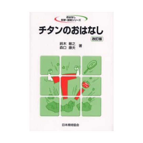 本 ISBN:9784542902664 鈴木敏之／著 森口康夫／著 出版社:日本規格協会 出版年月:2003年05月 サイズ:220P 19cm 工学 ≫ 化学工業 [ プラスチック・ゴム・セラミックス ] チタン ノ オハナシ オハナシ...