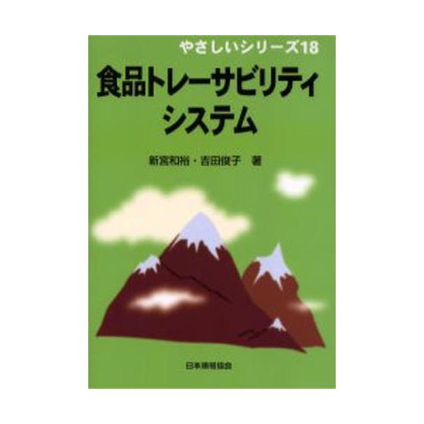本 ISBN:9784542920187 新宮和裕／著 吉田俊子／著 出版社:日本規格協会 出版年月:2006年07月 サイズ:110P 21cm 工学 ≫ 経営工学 [ ISO・国際標準 ] シヨクヒン トレ-サビリテイ システム ヤサシ...
