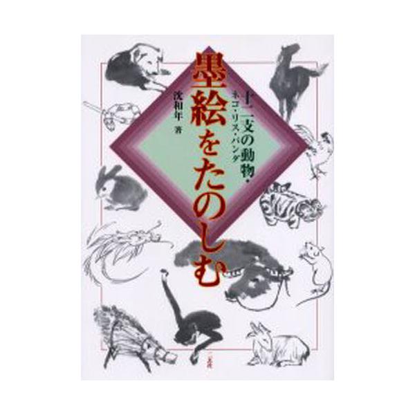 本 ISBN:9784544020304 沈和年／著 出版社:二玄社 出版年月:2000年10月 サイズ:63P 26cm 芸術 ≫ 水墨画 [ 作品集 ] スミエ オ タノシム 1 ジユウニシ ノ ドウブツ ネコ リス パンダ 登録日:2...