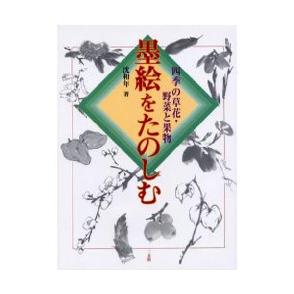 本 ISBN:9784544020311 沈和年／著 出版社:二玄社 出版年月:2000年10月 サイズ:63P 26cm 芸術 ≫ 水墨画 [ 作品集 ] スミエ オ タノシム 2 シキ ノ クサバナ ヤサイ ト クダモノ 登録日:201...