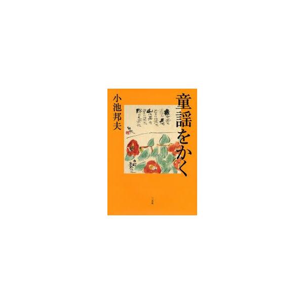 本 ISBN:9784544200072 小池邦夫／著 出版社:二玄社 出版年月:2007年10月 サイズ:78P 27cm 芸術 ≫ 水墨画 [ 作品集 ] ドウヨウ オ カク 登録日:2013/04/05 ※ページ内の情報は告知なく変更...