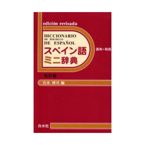 スペイン語ミニ辞典 西和＋和西 : ぐるぐる王国 ヤフー店 - 通販