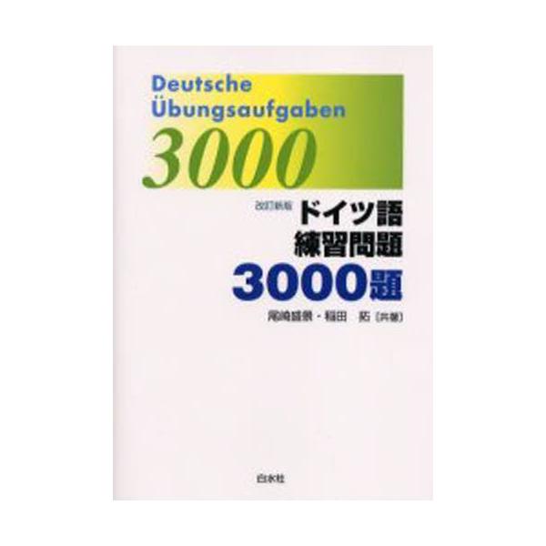 本 ISBN:9784560004883 尾崎盛景／共著 稲田拓／共著 出版社:白水社 出版年月:2002年09月 サイズ:194P 21cm 語学 ≫ ドイツ語 [ ドイツ語一般 ] ドイツゴ レンシユウ モンダイ サンゼンダイ 登録日:...