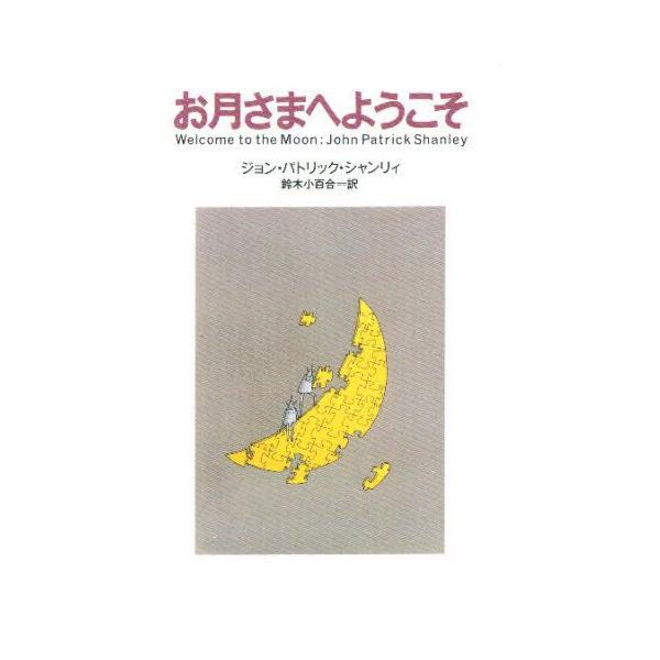 お月さまへようこそ