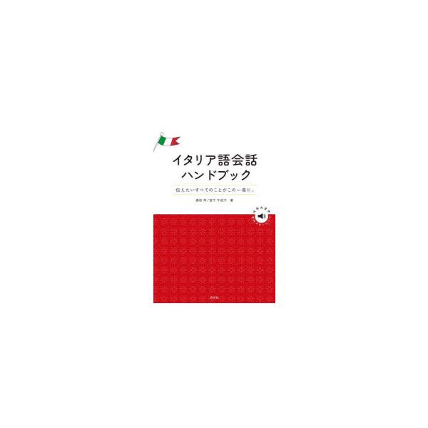 本 ISBN:9784560068076 森田学／著 宮下千佐子／著 出版社:白水社 出版年月:2025年07月 サイズ:213P 19cm 語学 ≫ イタリア語 [ 会話 ] イタリアゴ カイワ ハンドブツク ツタエタイ スベテ ノ コト...