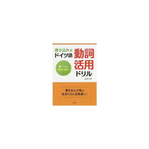 本 ISBN:9784560086957 櫻井麻美／著 出版社:白水社 出版年月:2015年06月 サイズ:175P 21cm 語学 ≫ ドイツ語 [ ドイツ語一般 ] カキコミシキ ドイツゴ ドウシ カツヨウ ドリル カク コト ガ ゴガ...