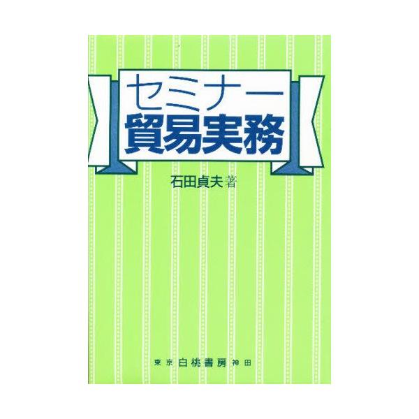 本 ISBN:9784561741053 石田貞夫／著 出版社:白桃書房 出版年月:1995年04月 サイズ:275P 19cm 経済 ≫ 貿易 [ 貿易実務 ] セミナ- ボウエキ ジツム 登録日:2013/04/07 ※ページ内の情報は...