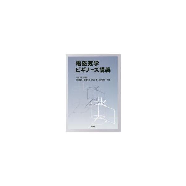 電磁気学ビギナーズ講義