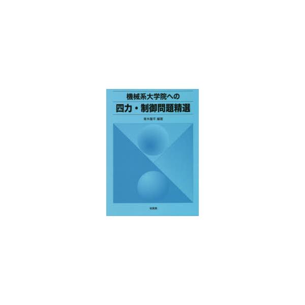 機械系大学院への四力・制御問題精選 : ぐるぐる王国 ヤフー店 - 通販