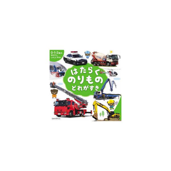 本 ISBN:9784564242748 小賀野実／写真 山中則江／写真 きのしたむつみ／絵 出版社:ひかりのくに 出版年月:2021年07月 サイズ:〔16P〕 14×14cm 児童 ≫ 知育絵本 [ 知育ずかん ] ハタラク ノリモノ ...