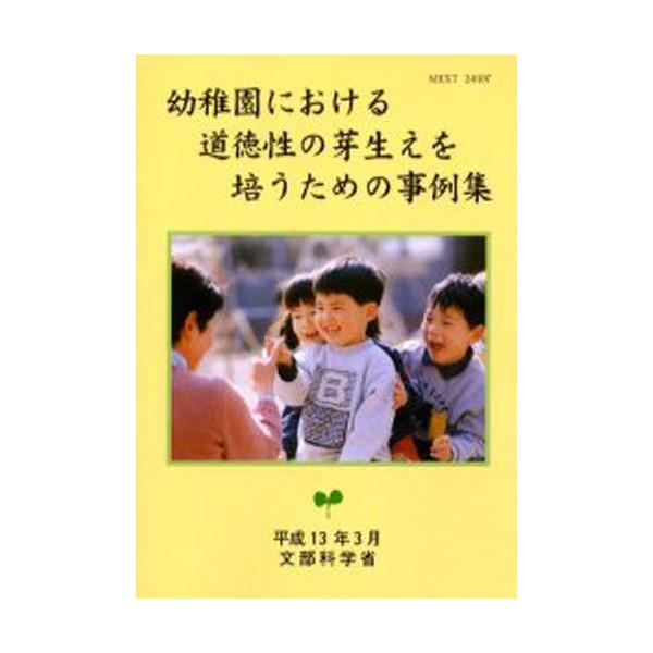 本 ISBN:9784564600982 文部科学省／〔編〕 出版社:ひかりのくに 出版年月:2001年06月 サイズ:162P 21cm 教育 ≫ 保育学 [ 保育理論 ] ヨウチエン ニ オケル ドウトクセイ ノ メバエ オ ツチカウ ...