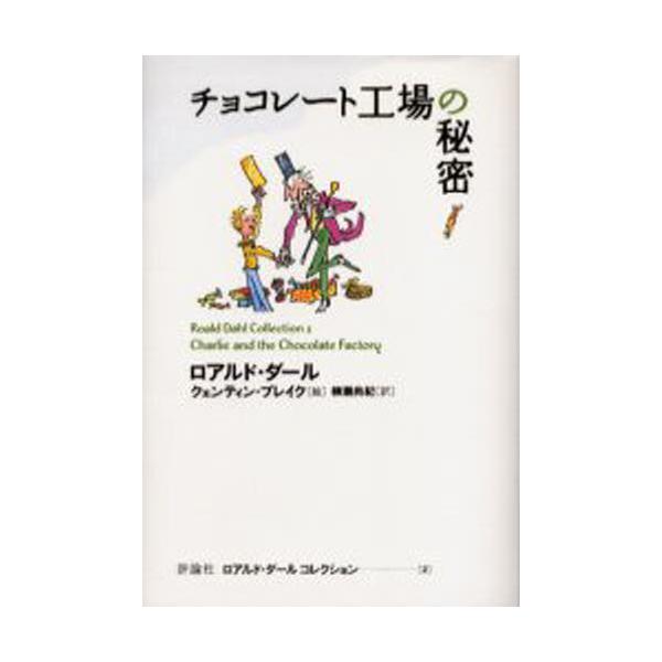 ロアルド・ダール　全20巻+別巻2巻 ダ」ったらダールだ! (ロアルド・ダールコレクション 別巻2
