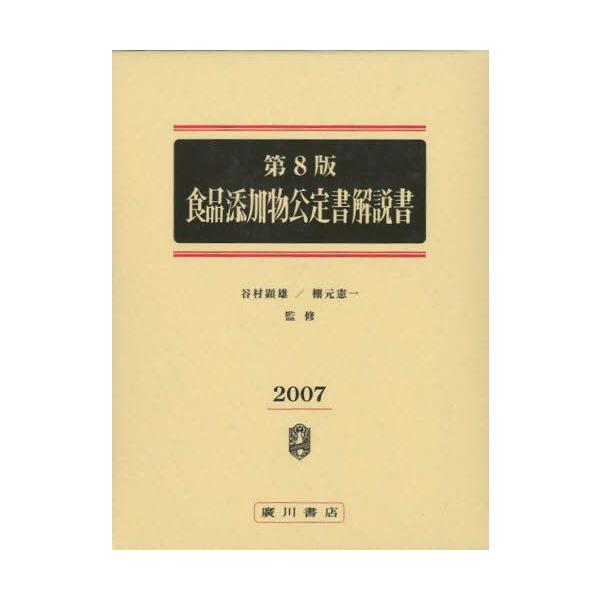 食品添加物公定書解説書