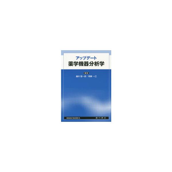 アップデート薬学機器分析学