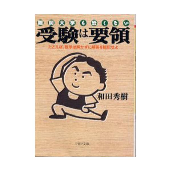 受験は要領 難関大学も恐くない たとえば、数学は解かずに解答を暗記