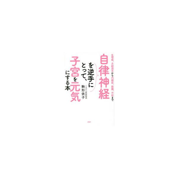 本 ISBN:9784569853062 駒形依子／著 出版社:PHPエディターズ・グループ 出版年月:2022年09月 サイズ:207P 19cm 生活 ≫ 女性の医学 [ 女性の医学 ] ジリツ シンケイ オ サカテ ニ トツテ シキユ...