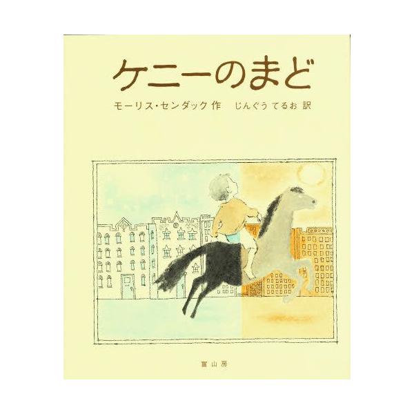 ケニーのまど