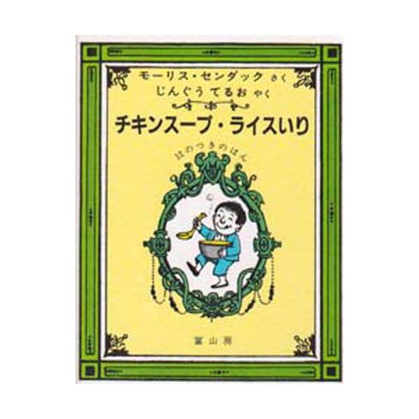 チキンスープ・ライスいり 12のつきのほん