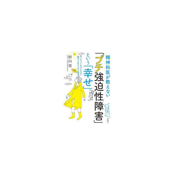 本 ISBN:9784575316865 杉山崇／著 出版社:双葉社 出版年月:2021年12月 サイズ:204P 19cm 人文 ≫ 精神病理 [ 不安障害 ] セイシンカイ ガ オシエナイ プチ キヨウハクセイ シヨウガイ ト イウ シ...