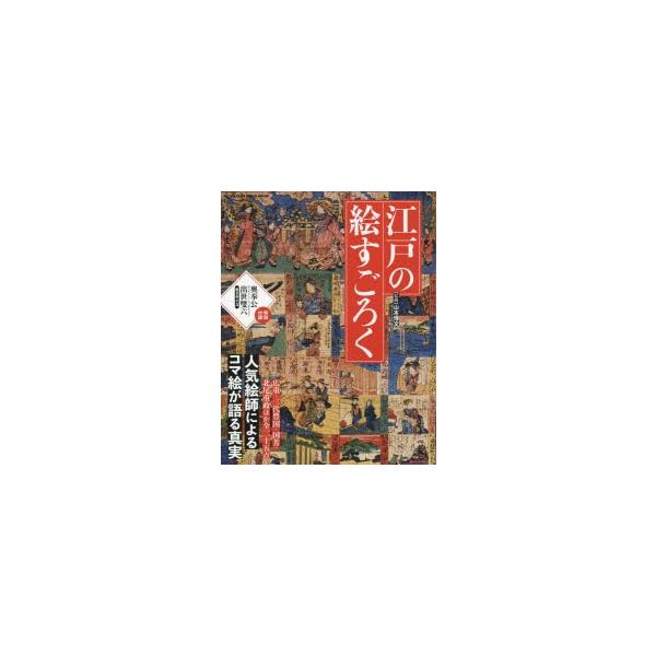 江戸の絵すごろく 人気絵師によるコマ絵が語る真実 広重・三代豊国・国芳・北尾重政ほか全二十五点