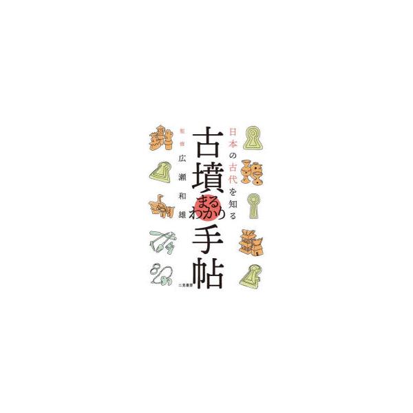 日本の古代を知る古墳まるわかり手帖
