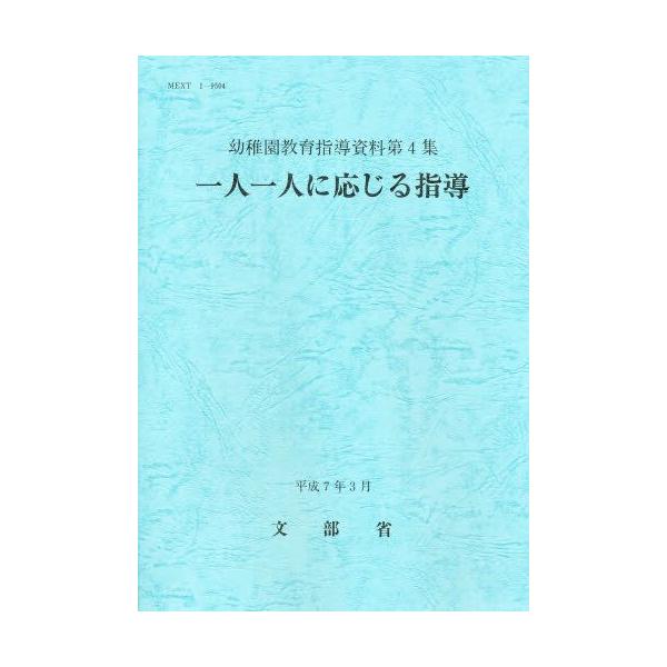 本 ISBN:9784577820230 文部省／〔著〕 出版社:フレーベル館 出版年月:1995年04月 サイズ:64P 26cm 教育 ≫ 保育学 [ 保育理論 ] ヒトリ ヒトリ ニ オウジル シドウ ヨウチエン キヨウイク シドウ ...
