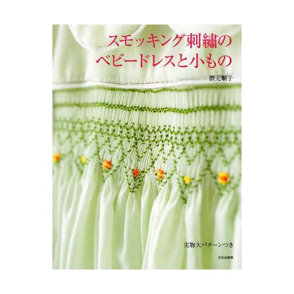 スモッキング刺繍のベビードレスと小もの 隈元順子 スモッキング刺繍のベビードレスと小もの