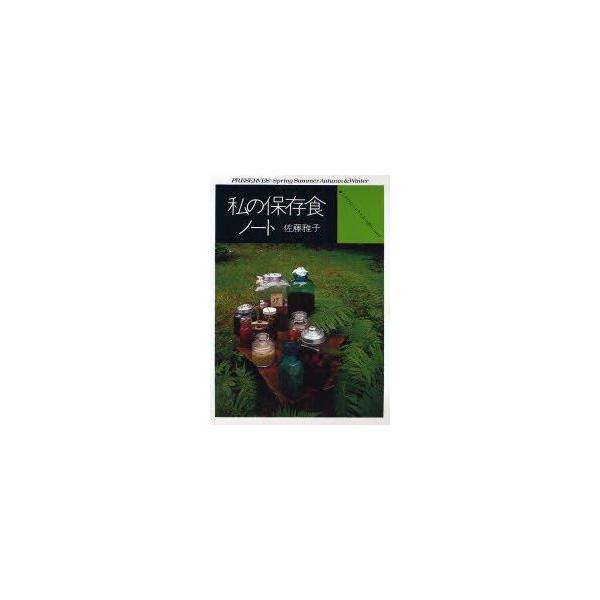 私の保存食ノート いちごのシロップから梅干しまで 新装版/佐藤雅子/レシピ