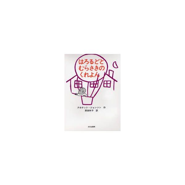 はろるどとむらさきのくれよん