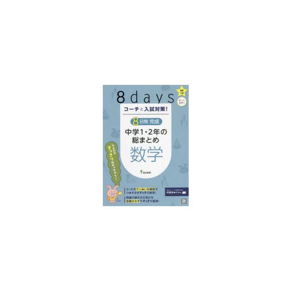 本 ISBN:9784581122665 出版社:文理 出版年月:2022年 サイズ:40P 26cm 中学学参 ≫ 教科別問題集 [ 数学 ] コ-チ ト ニユウシ タイサク ヨウカカン カンセイ チユウガク イチ ニネン ノ ソウマトメ...