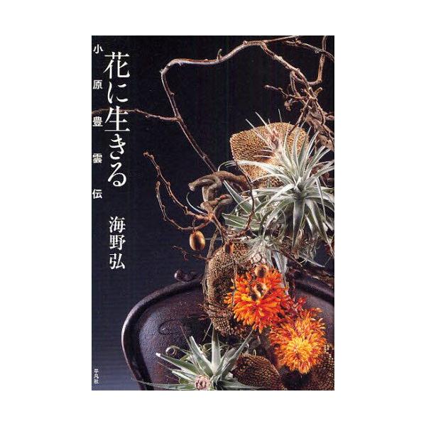 本 ISBN:9784582834765 海野弘／著 出版社:平凡社 出版年月:2010年05月 サイズ:327，図版8P 20cm 趣味 ≫ 華道 [ 華道その他 ] ハナ ニ イキル オハラ ホウウンデン 登録日:2013/04/06 ...