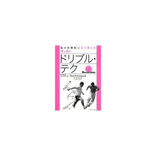 佐々木博和試合で使えるサッカードリブル・テク