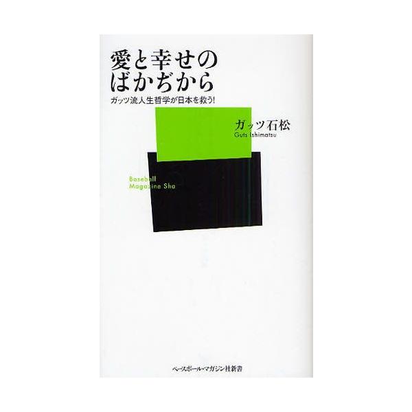 愛と幸せのばかぢから ガッツ流人生哲学が日本を救う!