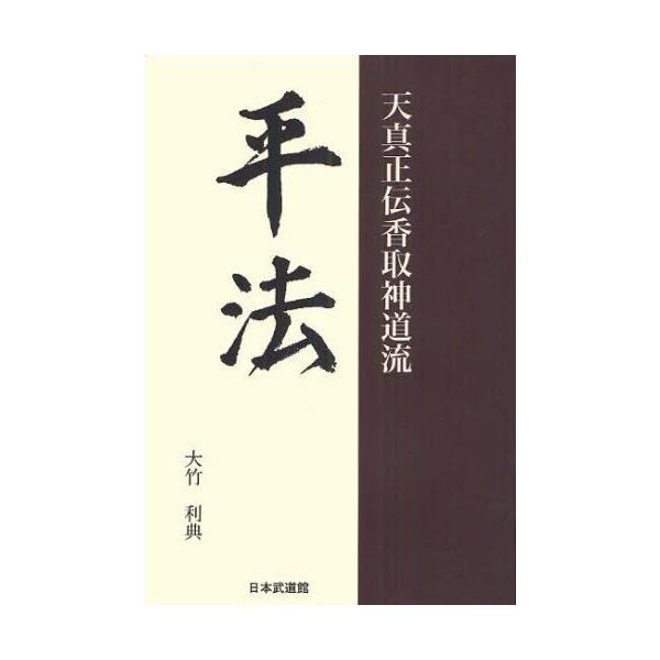平法 天真正伝香取神道流