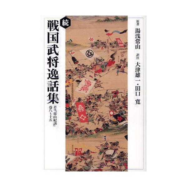 戦国武将逸話集 続