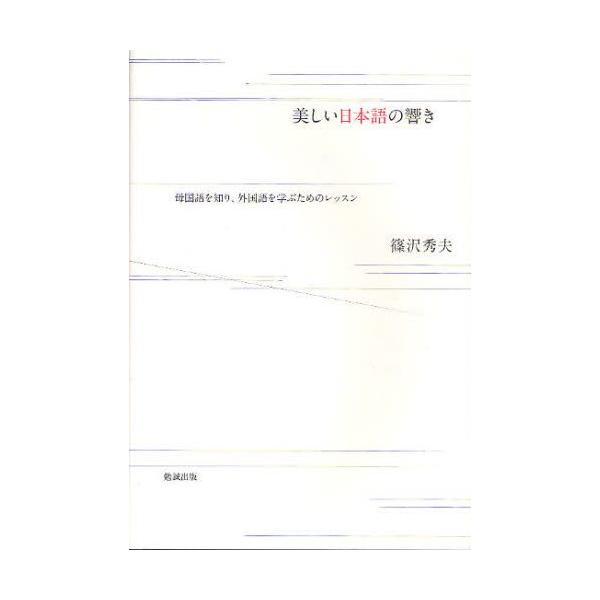 美しい日本語の響き 母国語を知り、外国語を学ぶためのレッスン