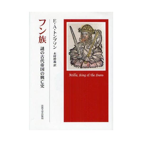フン族 謎の古代帝国の興亡史