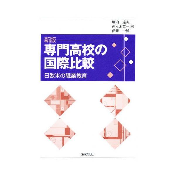 専門高校の国際比較 日欧米の職業教育