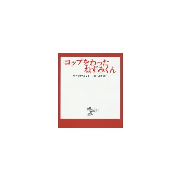 コップをわったねずみくん